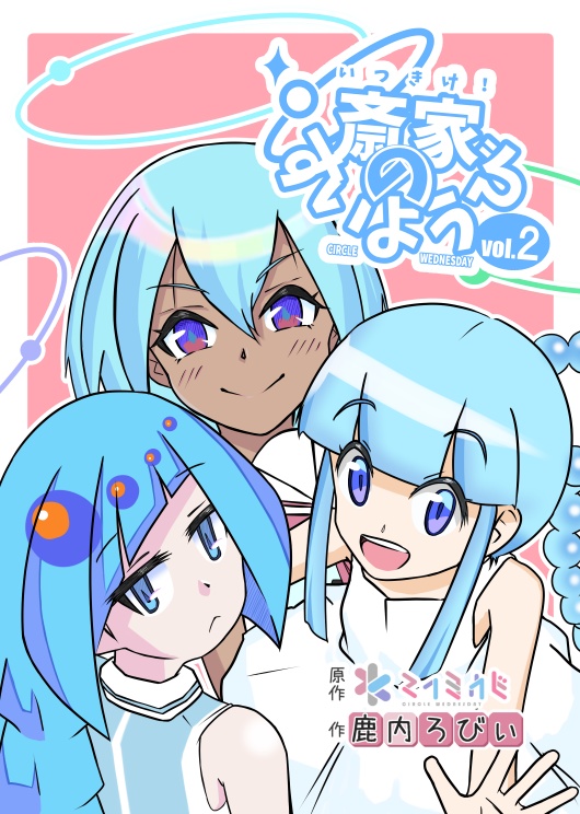 斎家のすいようびvol.2