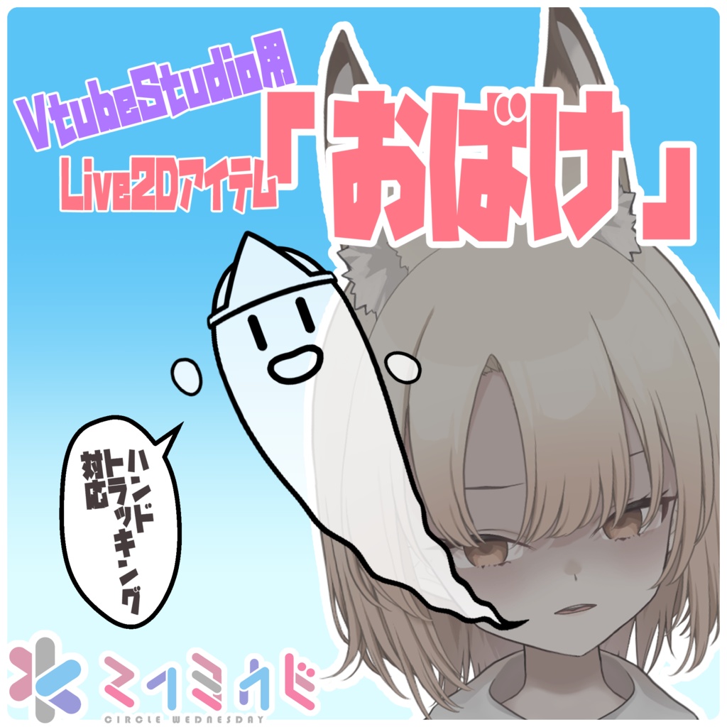 【Live2D】Vtuber用アイテム「おばけ」【VtubeStudio】