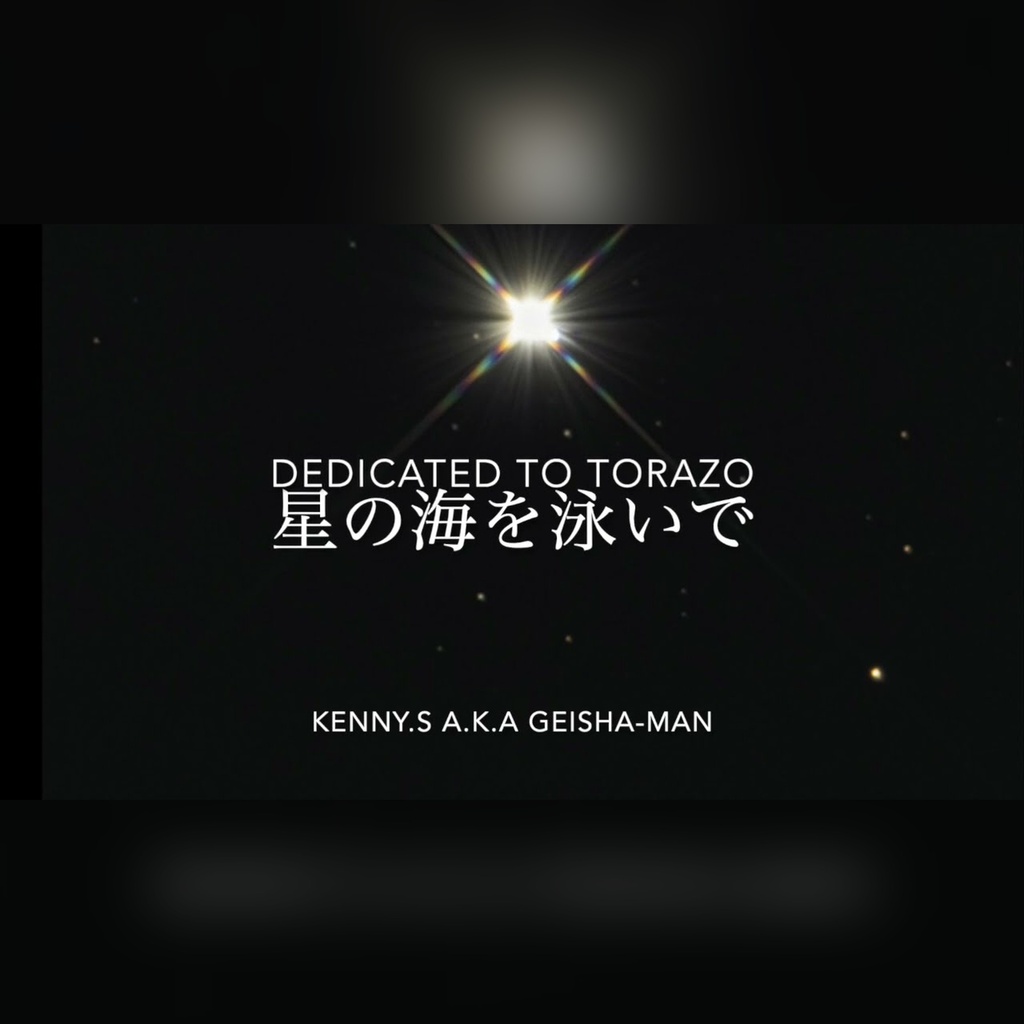 【単曲】星の海を泳いで｜お江戸バーバリアン