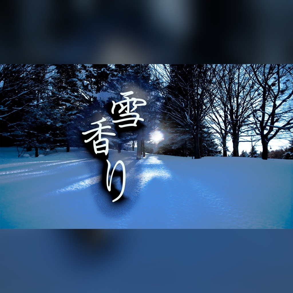 【単曲】雪香り (feat. ゆき)｜お江戸バーバリアン