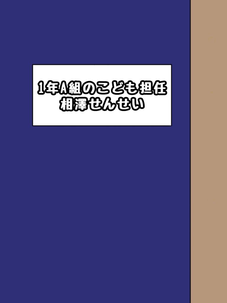 【2冊セット】1年A組のこども担任　相澤せんせい
