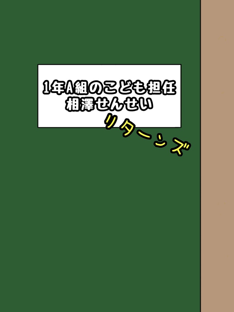 1年A組のこども担任　相澤せんせい　リターンズ