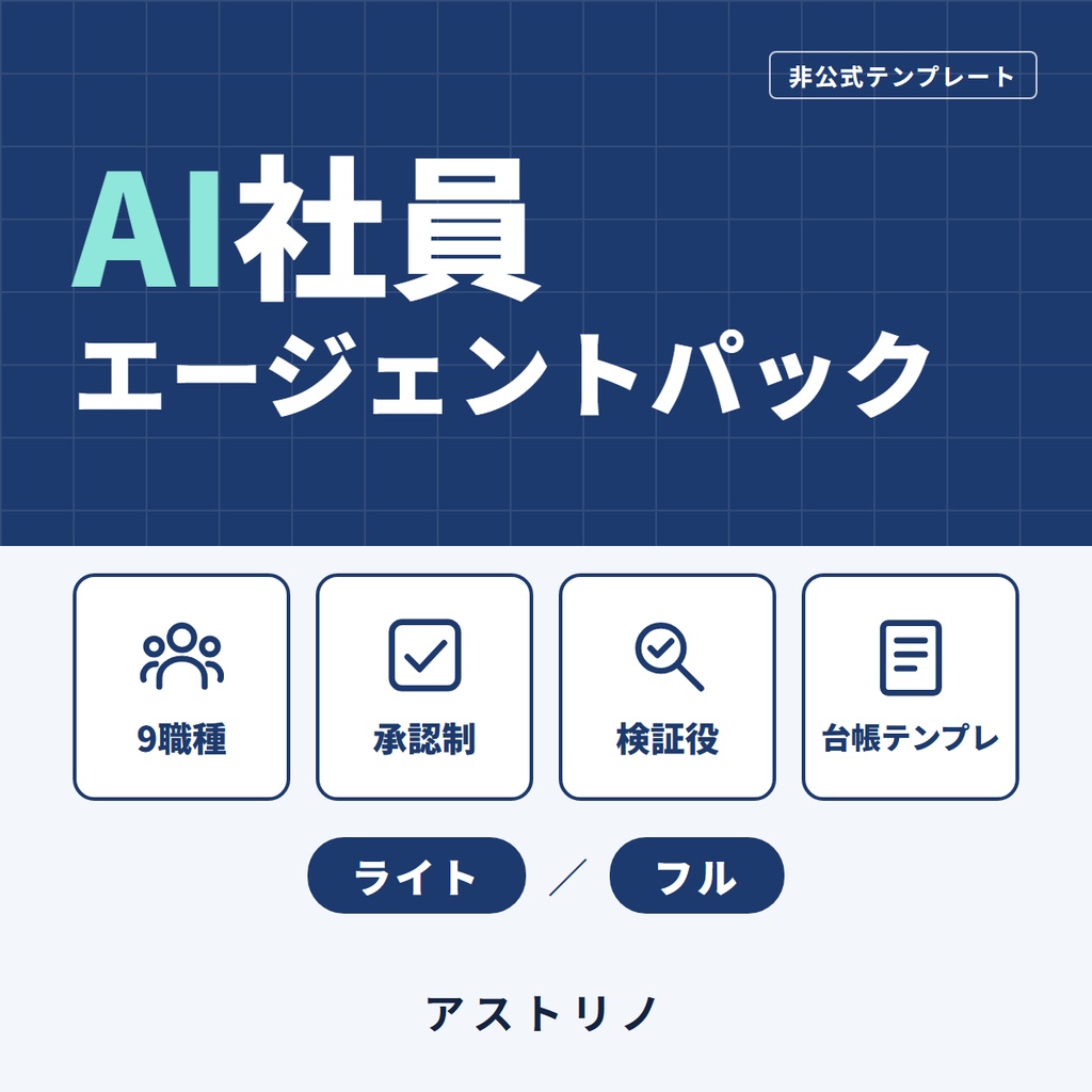 AI社員エージェントパック｜9職種＋承認制＋検証役＋台帳テンプレ（非公式テンプレート）