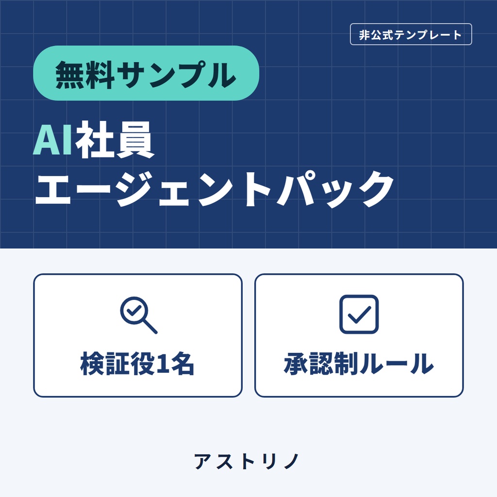 【無料サンプル】AI社員エージェントパック｜9職種＋承認制＋検証役＋台帳テンプレ（非公式テンプレート）