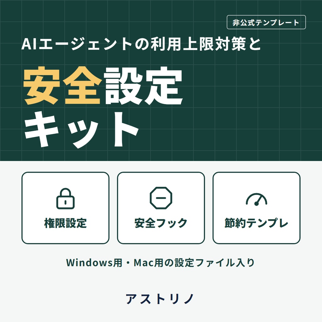 AIエージェントの利用上限対策と安全設定キット｜権限設定＋安全フック＋節約テンプレ（非公式テンプレート）