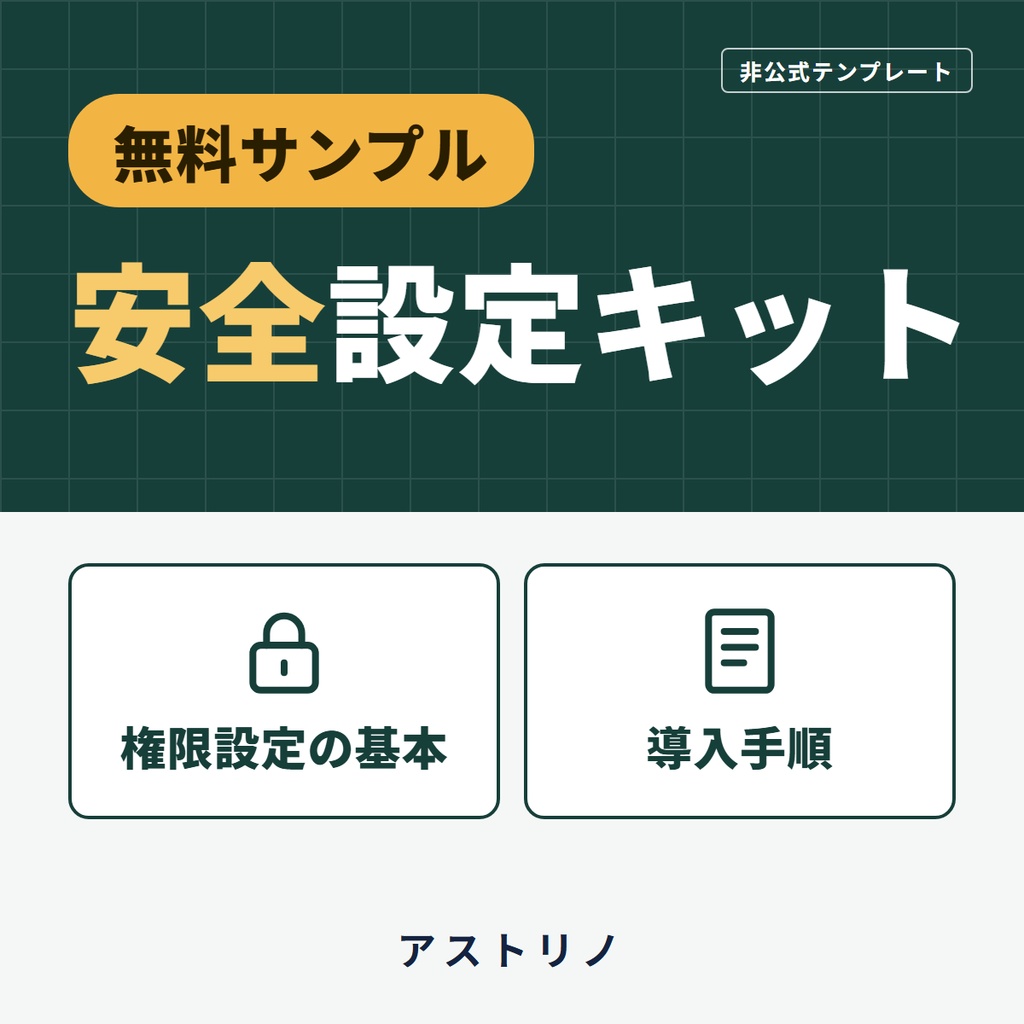 【無料サンプル】AIエージェントの利用上限対策と安全設定キット｜権限設定の基本（非公式テンプレート）