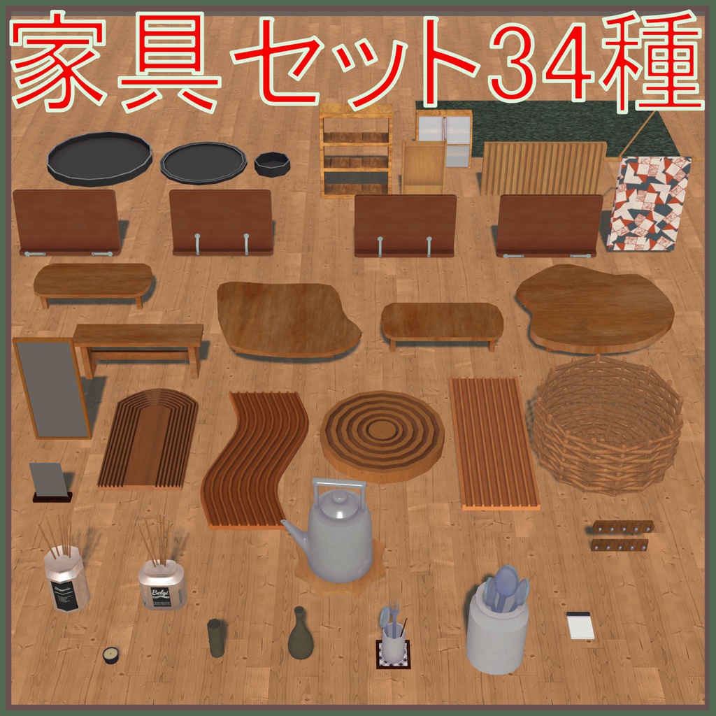 【VRC】情報量を増やすための家具34種類セット