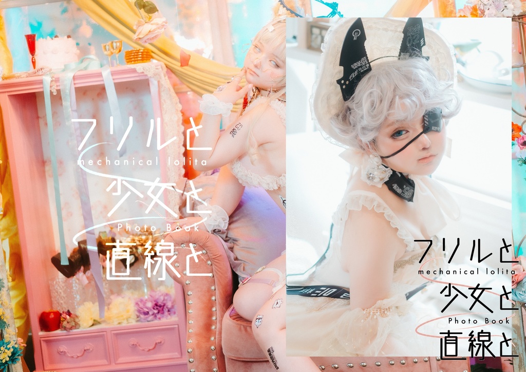 フリルと少女と直線と