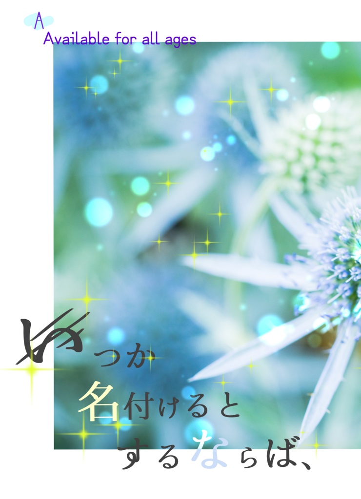 【マイ相（マイしょ）】いつか名付けるとするならば、