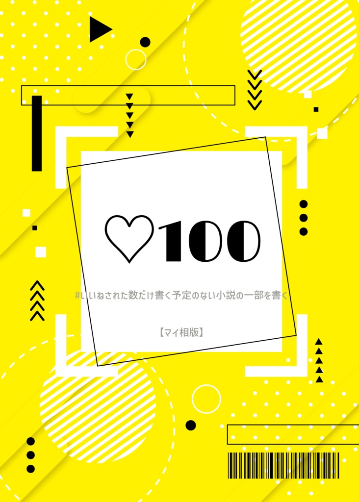 【マイ相版】♡100　#いいねされた数だけ書く予定のない小説の一部を書く