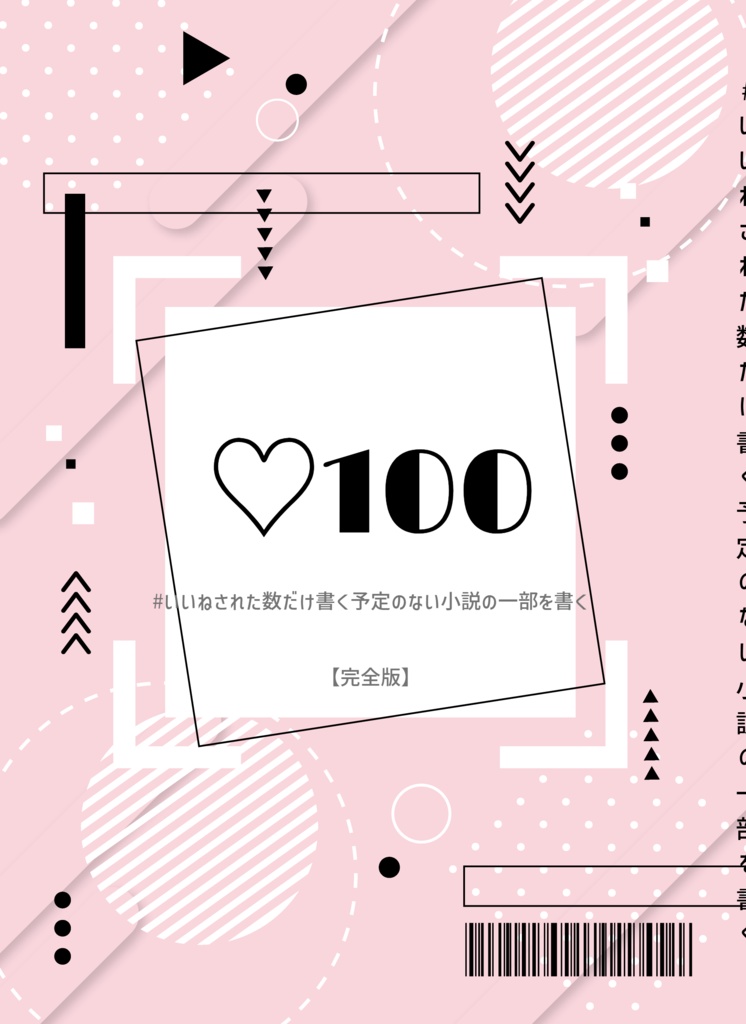 【完全版】♡100　#いいねされた数だけ書く予定のない小説の一部を書く