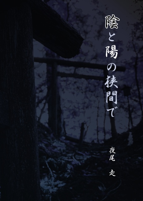 陰と陽の狭間で