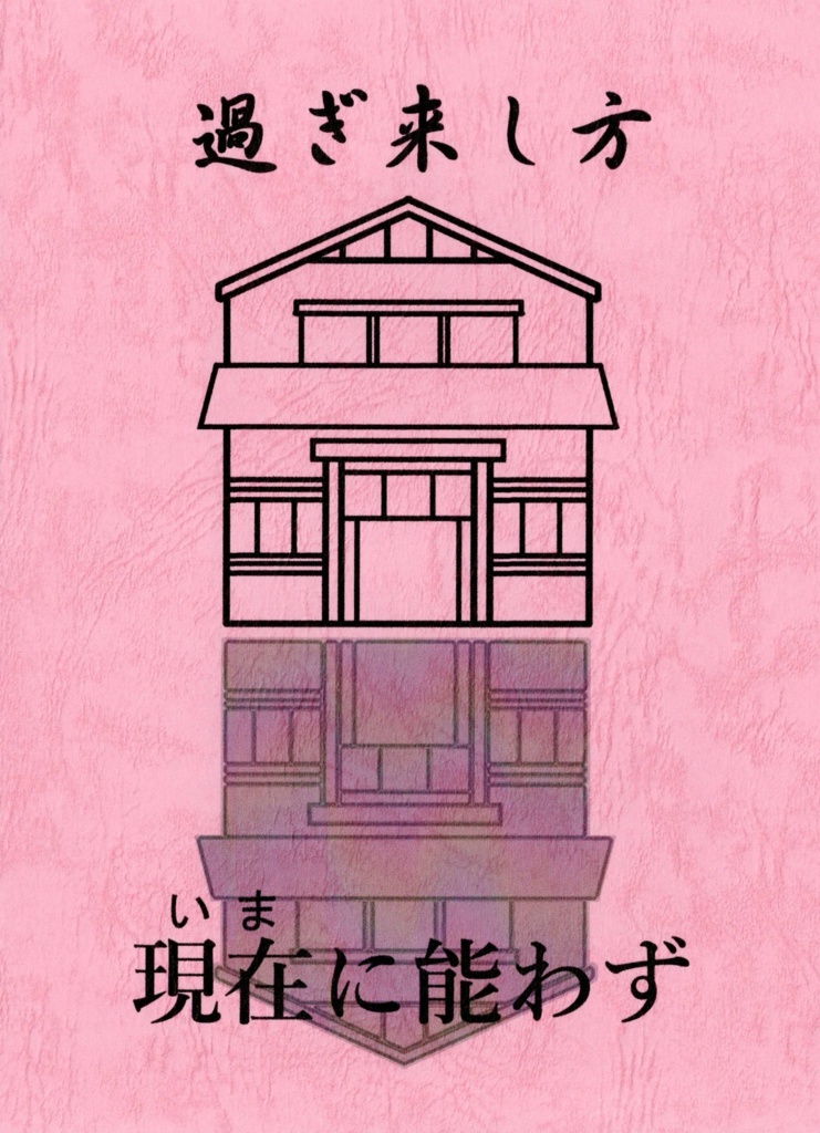 過ぎ来し方、現在に能わず