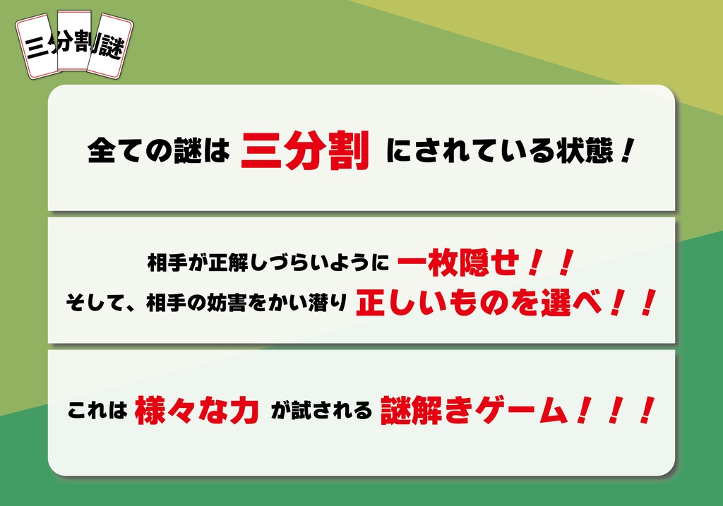 【ナゾトキカク 第一弾!】三分割謎