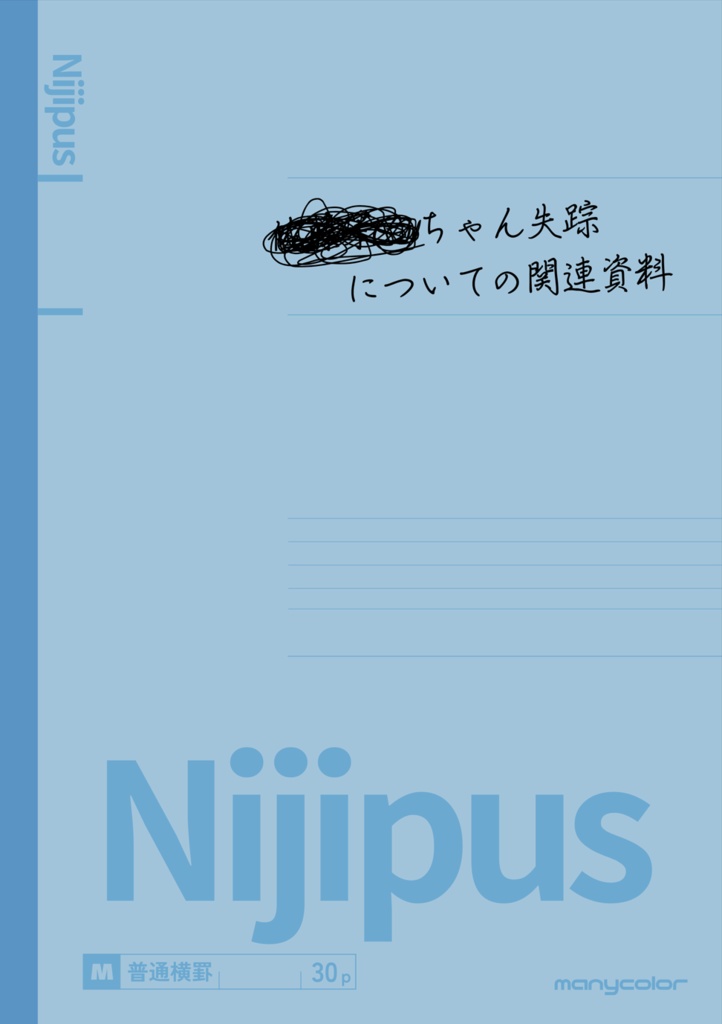 にじそ11　新刊　関連資料
