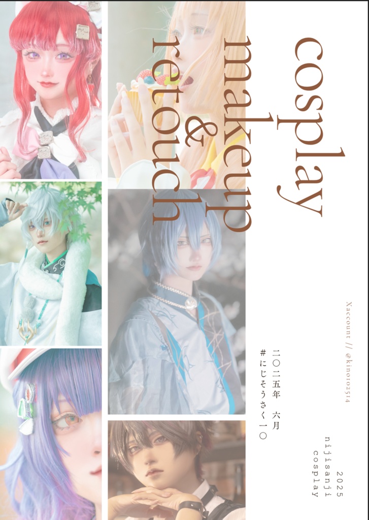 にじそ10　コスプレメイク本