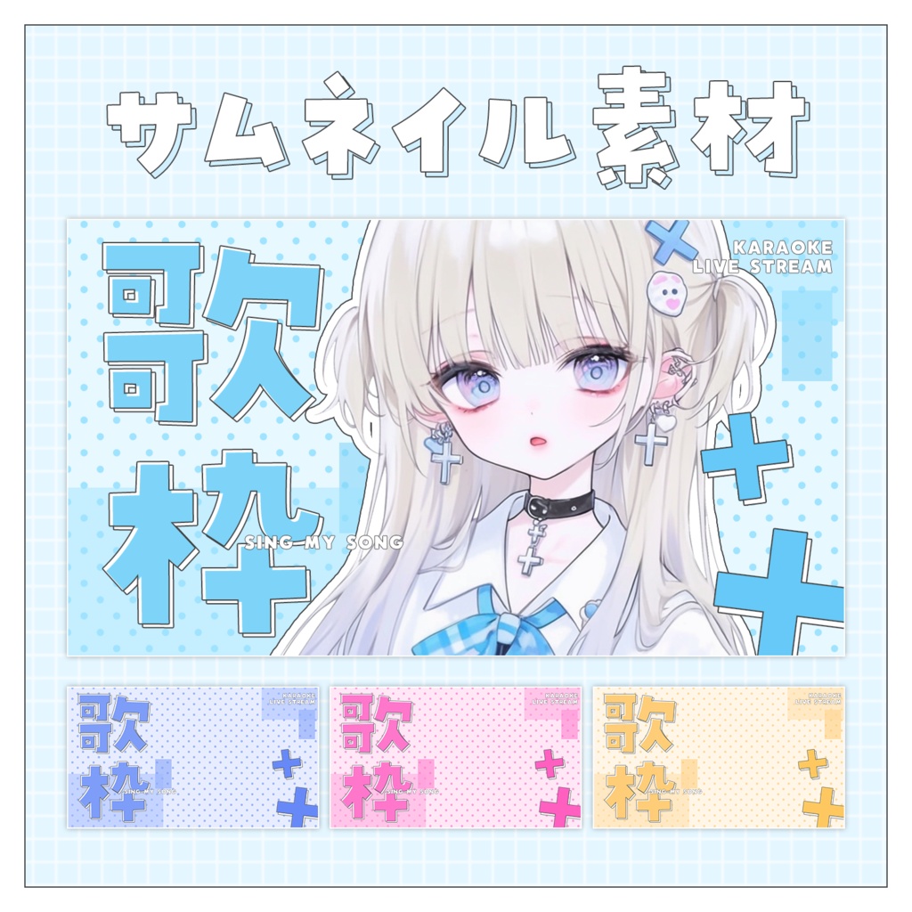 【歌枠🎤】重ねるだけで完成！サムネイル素材💙