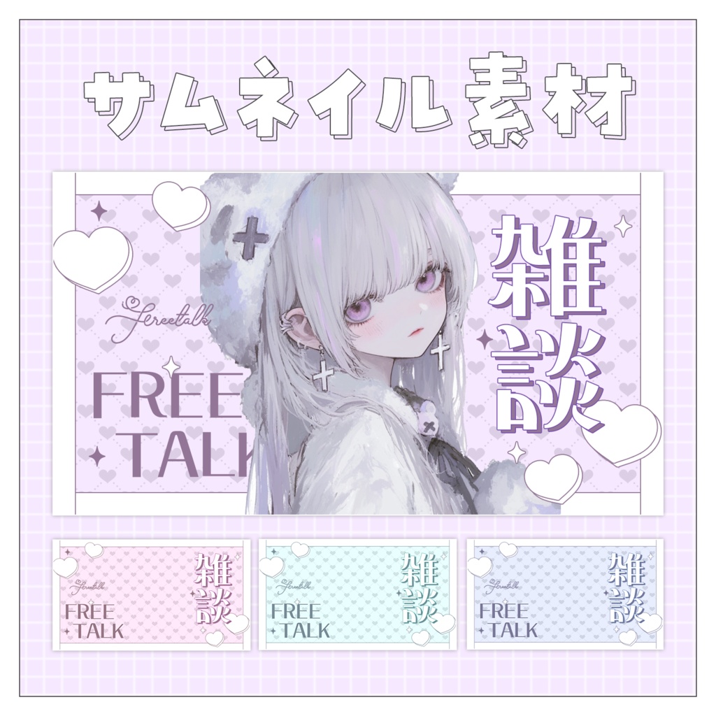 【雑談💭】重ねるだけで完成！サムネイル素材♥