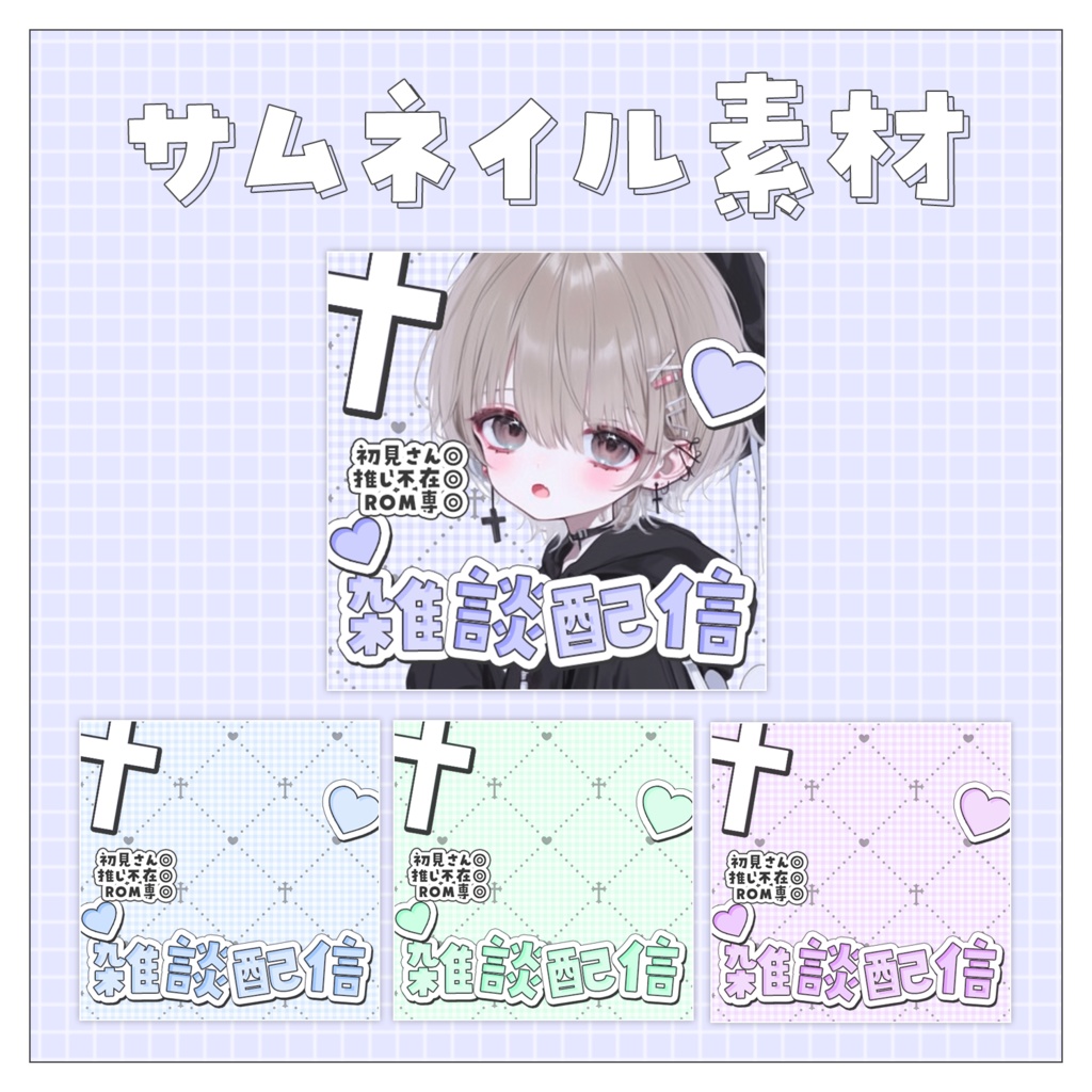 【雑談💭】重ねるだけで完成！サムネイル素材💜Iriam向け