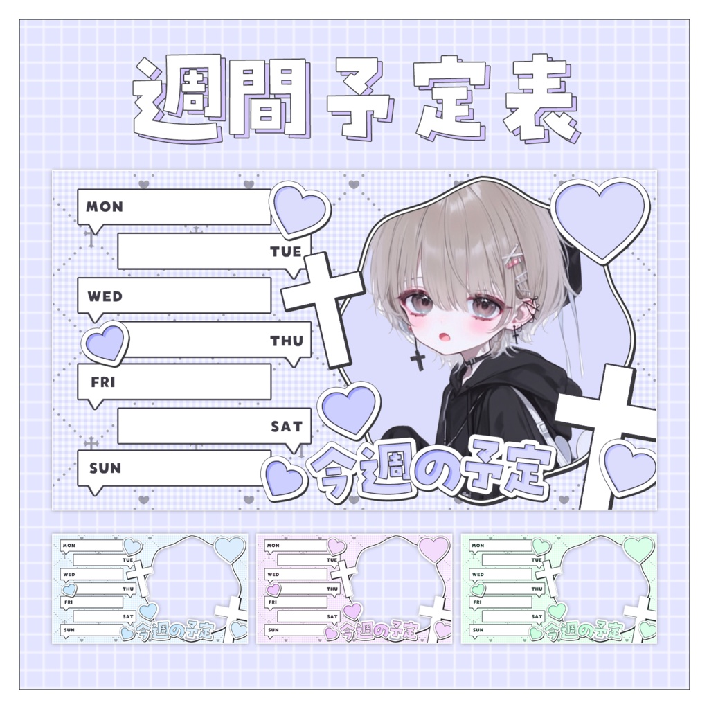 【週間予定表📅】重ねるだけで完成！スケジュール素材💜