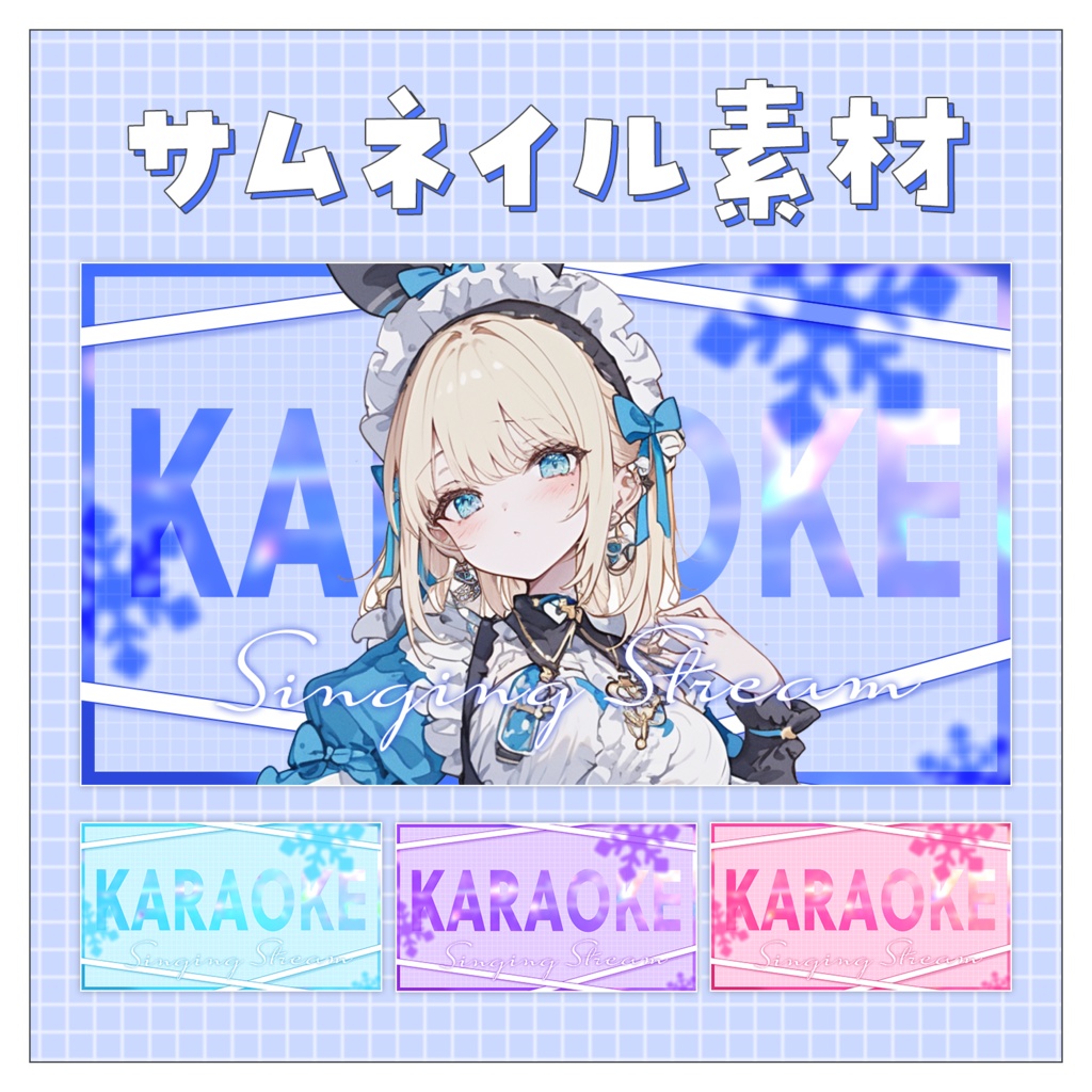 【歌枠🎤】重ねるだけで完成！サムネイル素材💙
