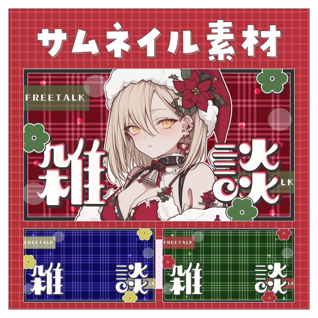 【雑談💭】重ねるだけで完成！サムネイル素材🎄