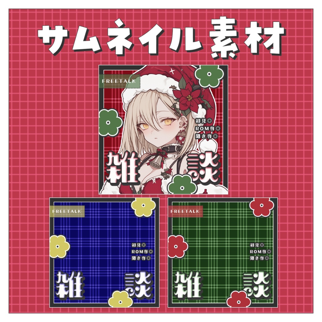 【雑談💭】重ねるだけで完成！サムネイル素材🎄Iriam向け