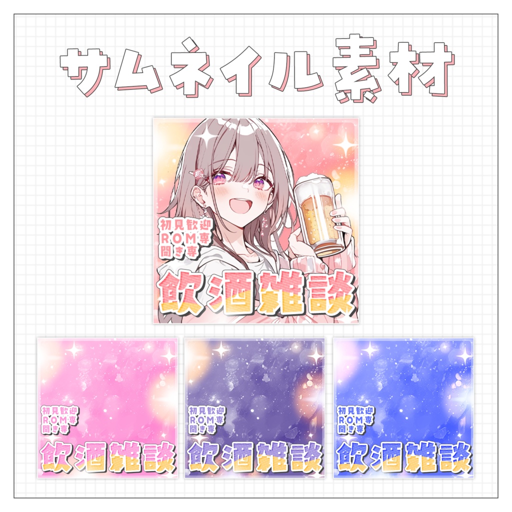 【飲酒雑談🍺】重ねるだけで完成！サムネイル素材💙Iriam向け