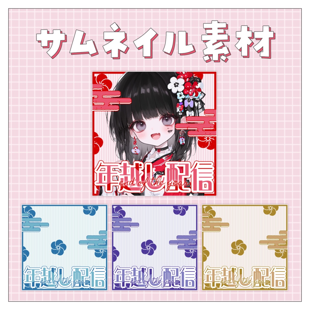 【年越し配信】重ねるだけで完成！サムネイル素材💙Iriam向け