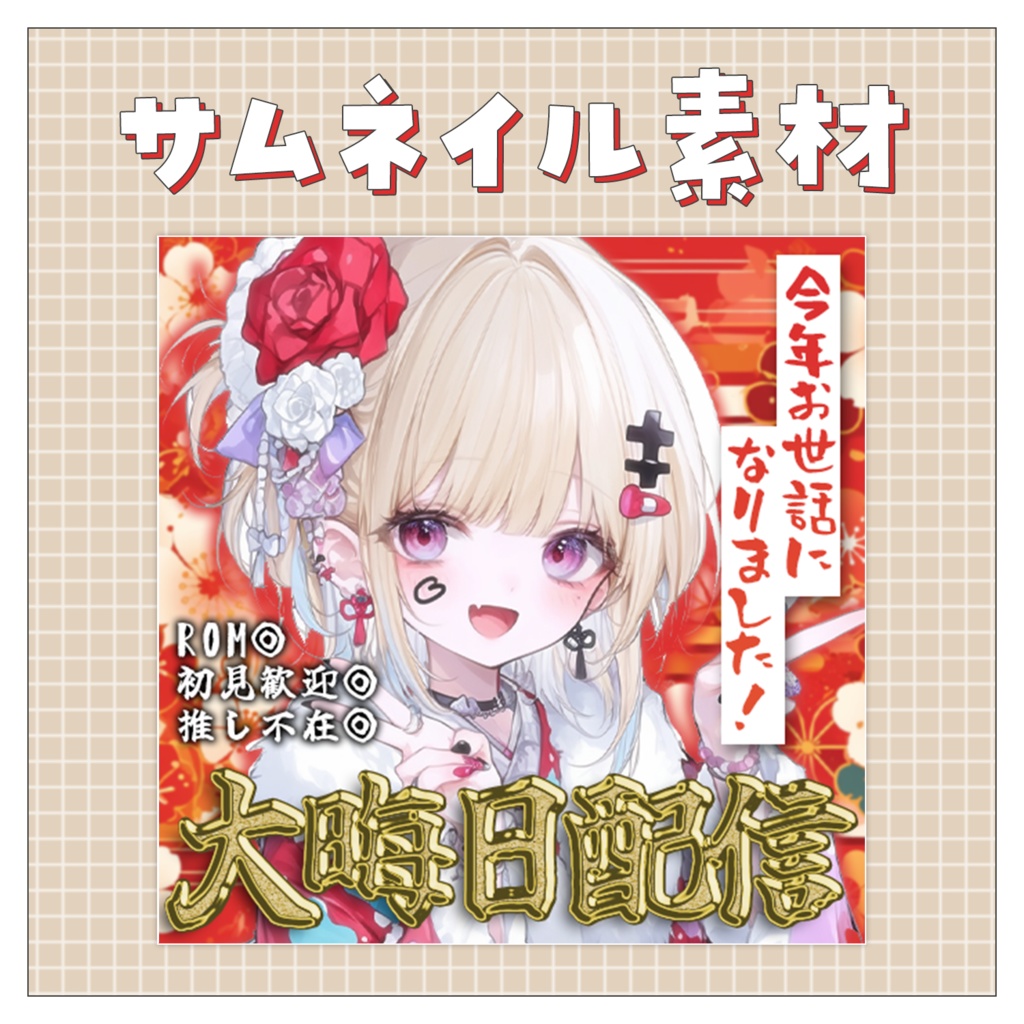 【大晦日配信】重ねるだけで完成！サムネイル素材💙Iriam向け