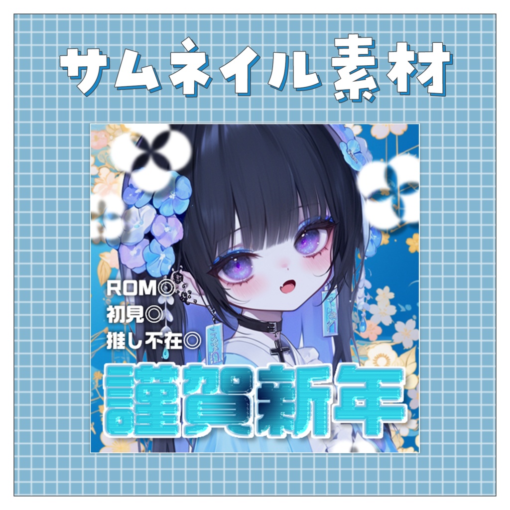 【大晦日配信】重ねるだけで完成！サムネイル素材💙Iriam向け