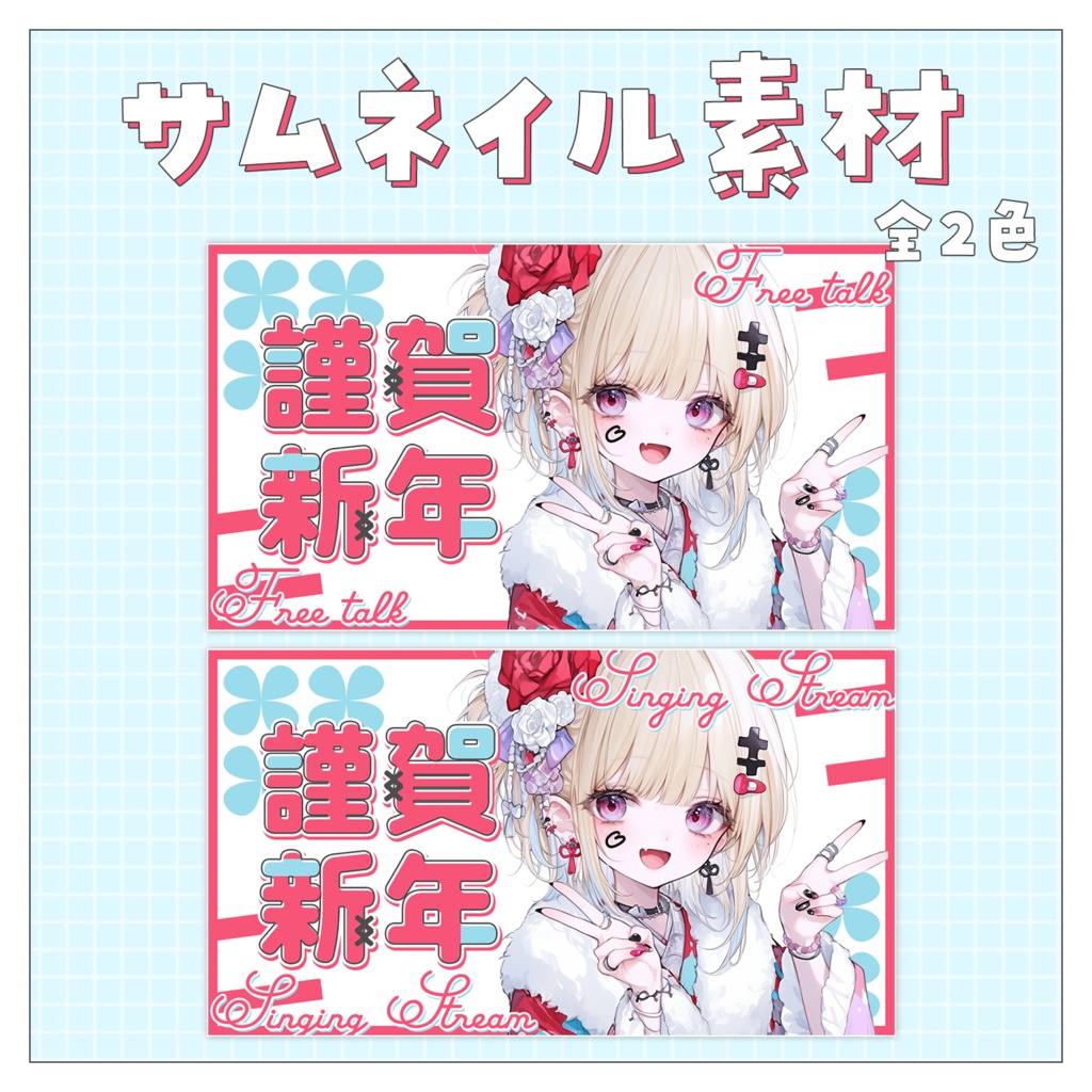 【お正月🎍】重ねるだけで完成！サムネイル素材💙