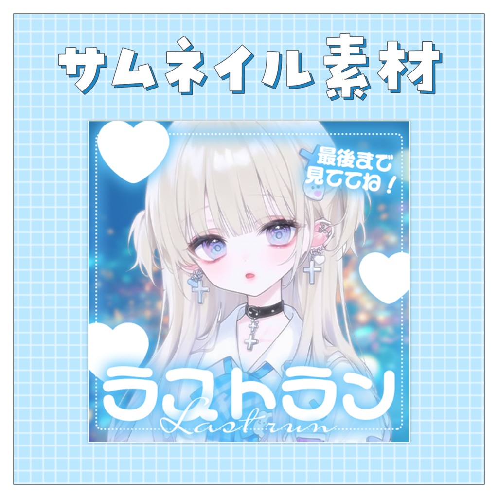 【ラストラン】重ねるだけで完成！サムネイル素材💙Iriam向け
