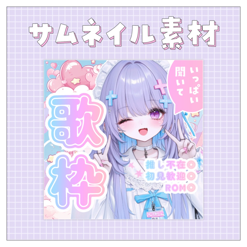 【歌枠🎤】重ねるだけで完成！サムネイル素材💙Iriam向け