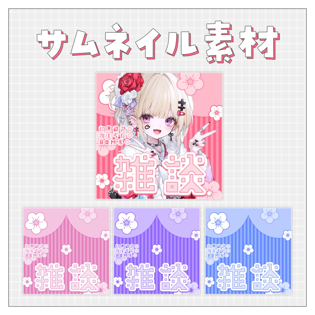 【雑談💭】重ねるだけで完成！サムネイル素材💙Iriam向け