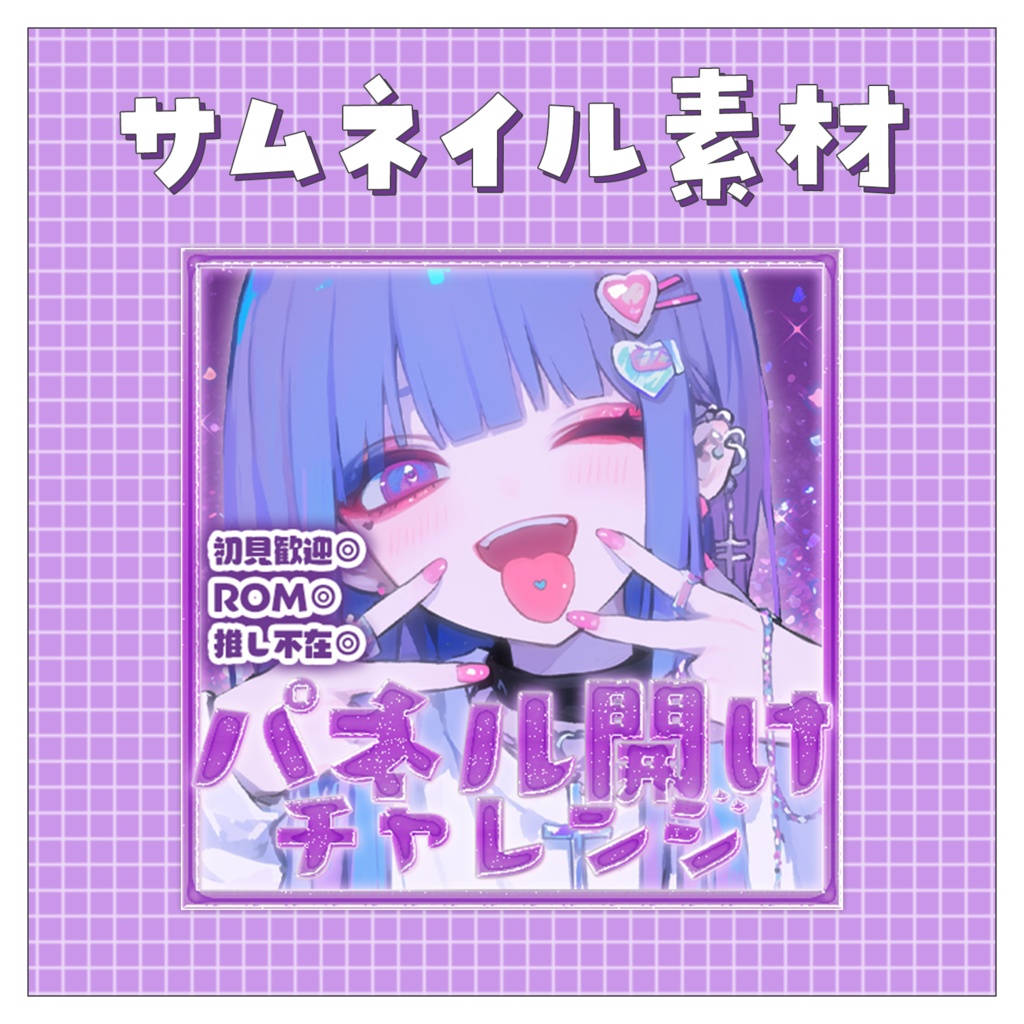 【パネル開け！】重ねるだけで完成！サムネイル素材💙Iriam向け