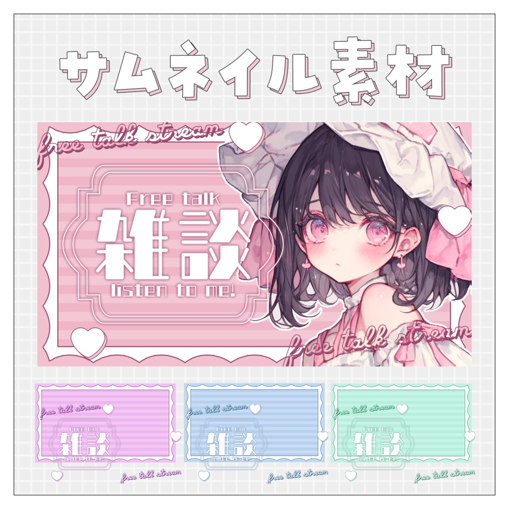 【雑談💭】重ねるだけで完成！サムネイル素材♥
