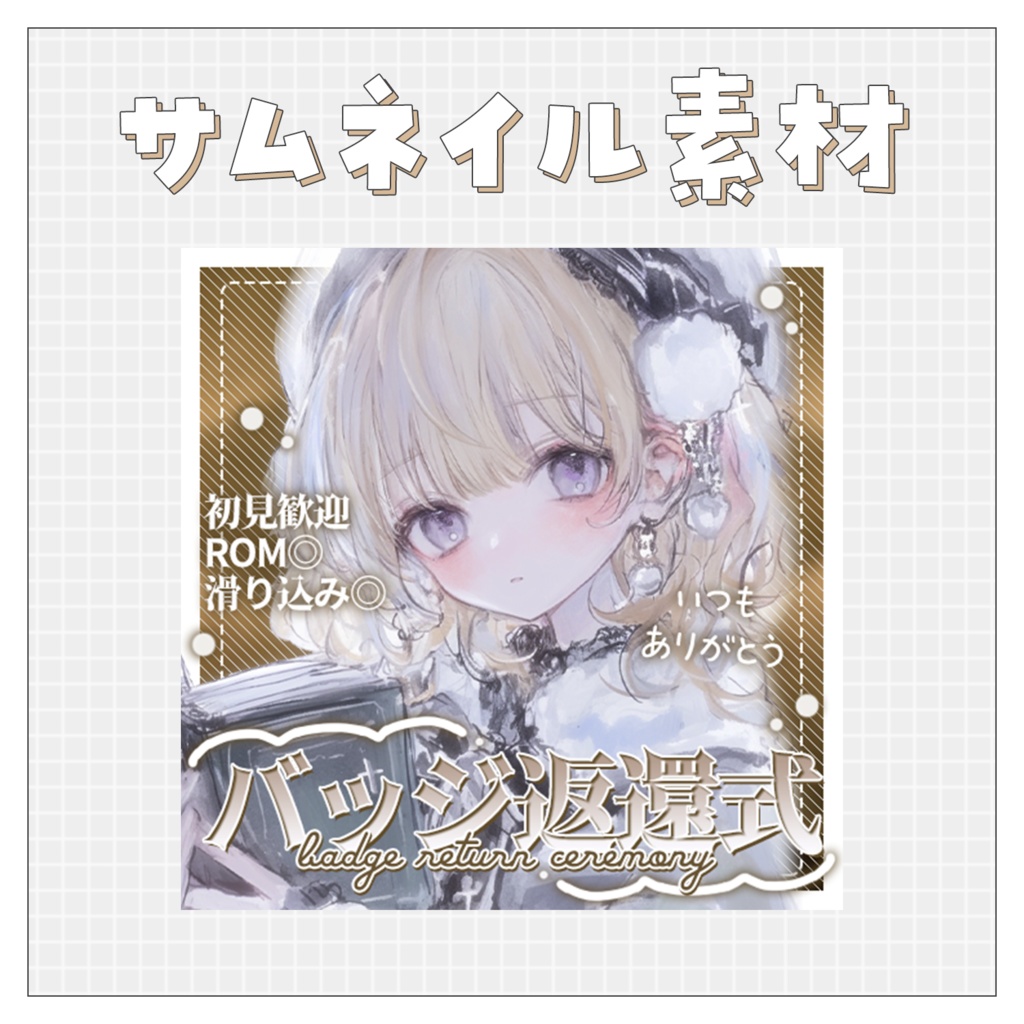 【バッジ返還式】重ねるだけで完成！サムネイル素材💙Iriam向け