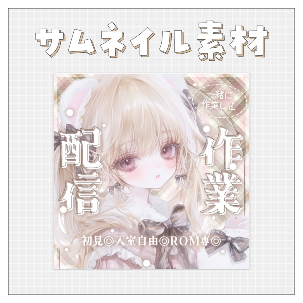 【作業配信✍】重ねるだけで完成！サムネイル素材♥Iriam向け