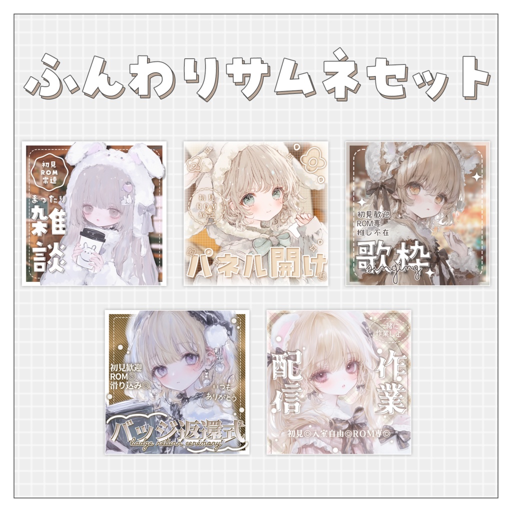 【お得】重ねるだけで完成!ふんわりサムネ素材セット☁Iriam向け