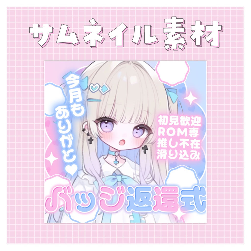 【バッジ返還式】重ねるだけで完成！サムネイル素材💙Iriam向け
