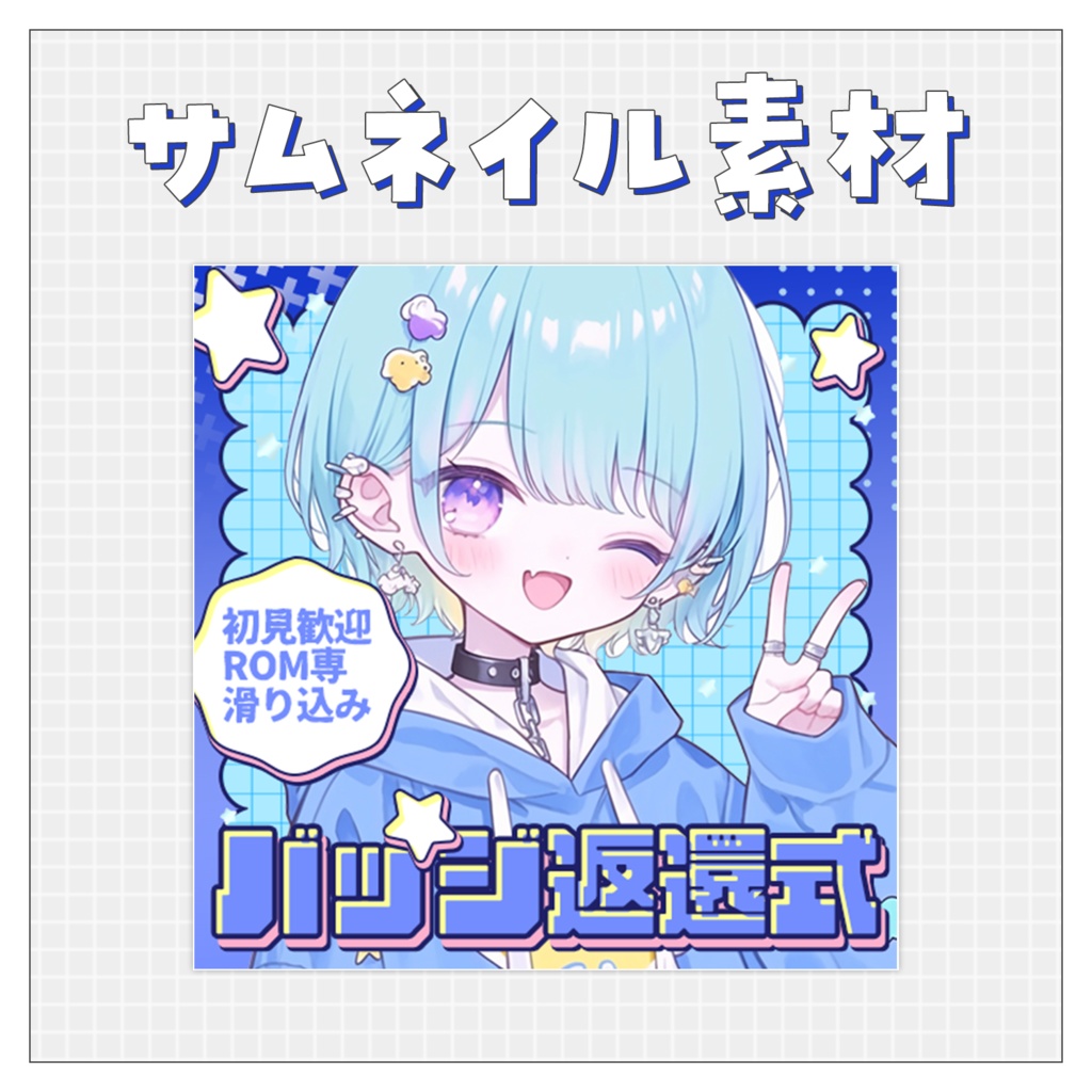 【バッジ返還式】重ねるだけで完成！サムネイル素材💙Iriam向け