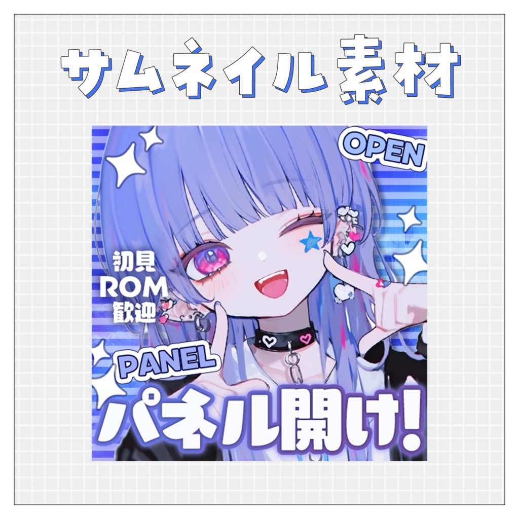 【パネル開け！】重ねるだけで完成！サムネイル素材💙Iriam向け