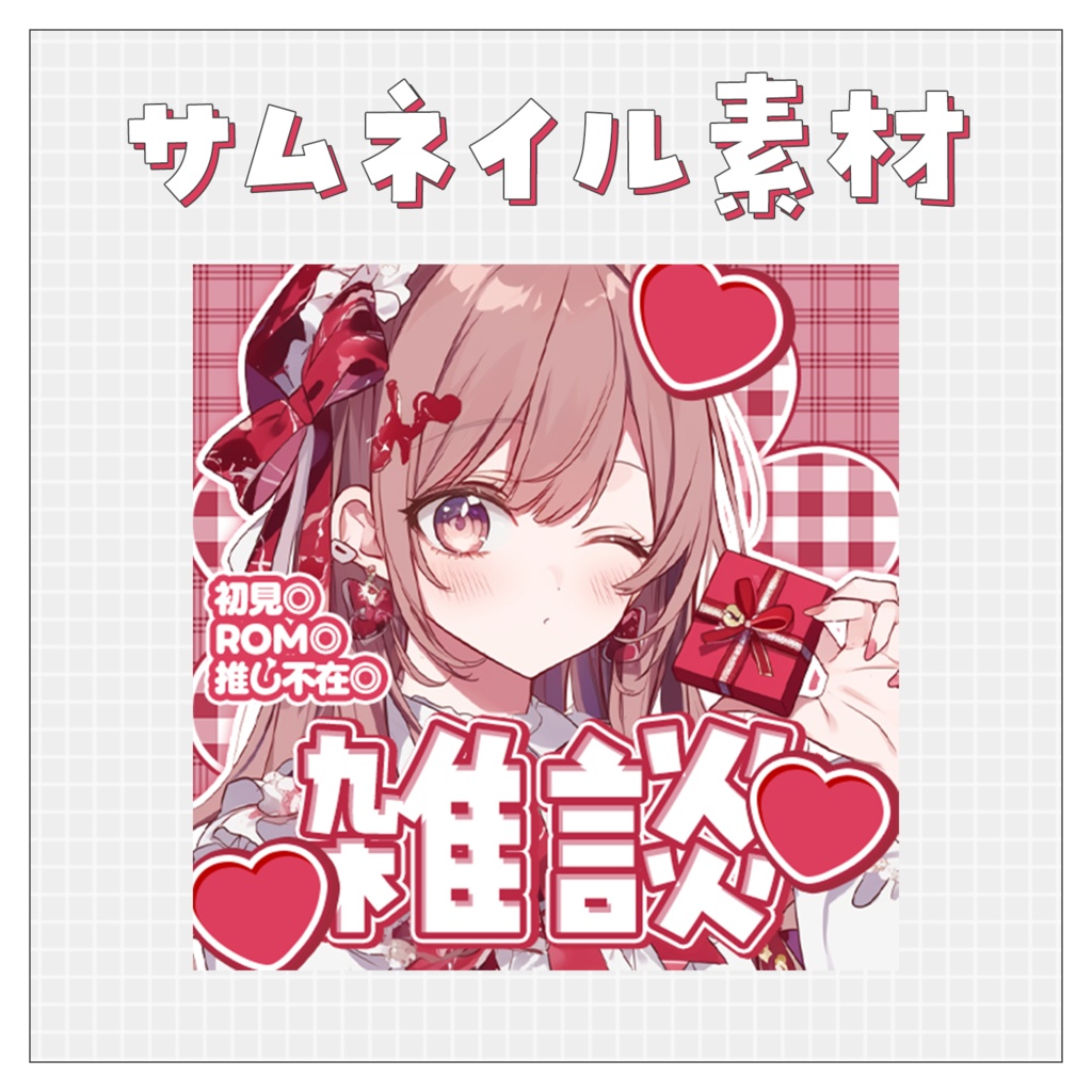 【雑談💭】重ねるだけで完成！サムネイル素材💘Iriam向け