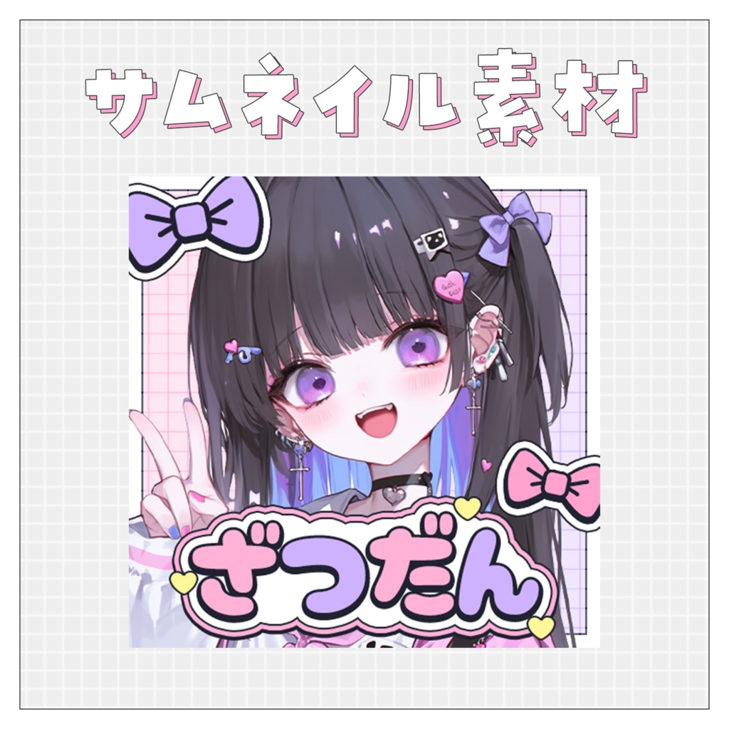 【雑談💭】重ねるだけで完成！サムネイル素材💘Iriam向け