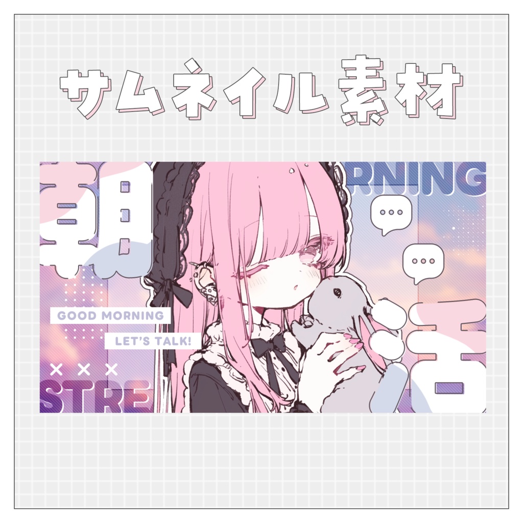 【朝活☀】重ねるだけで完成！サムネイル素材💙