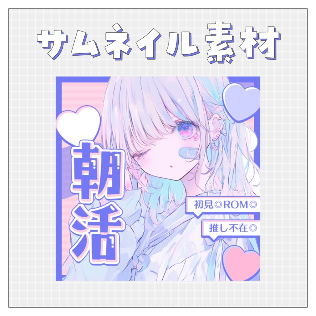 【朝活☀】重ねるだけで完成！サムネイル素材💘Iriam向け