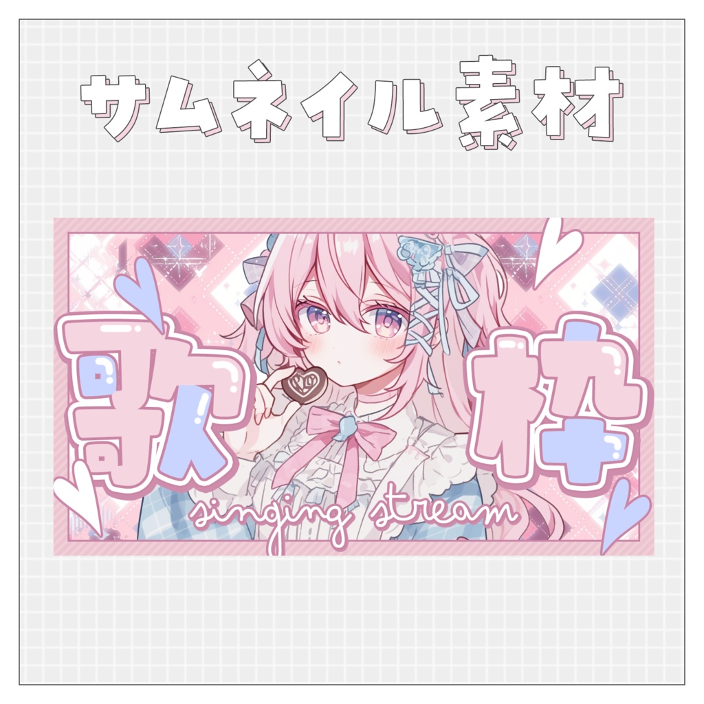 【歌枠🎤】重ねるだけで完成！サムネイル素材💙