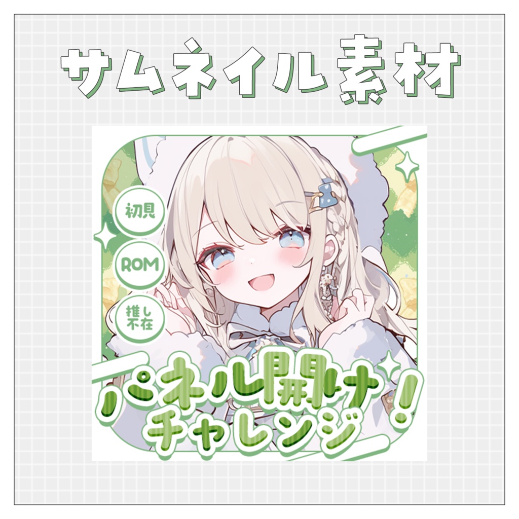 【パネル開け！】重ねるだけで完成！サムネイル素材💙Iriam向け