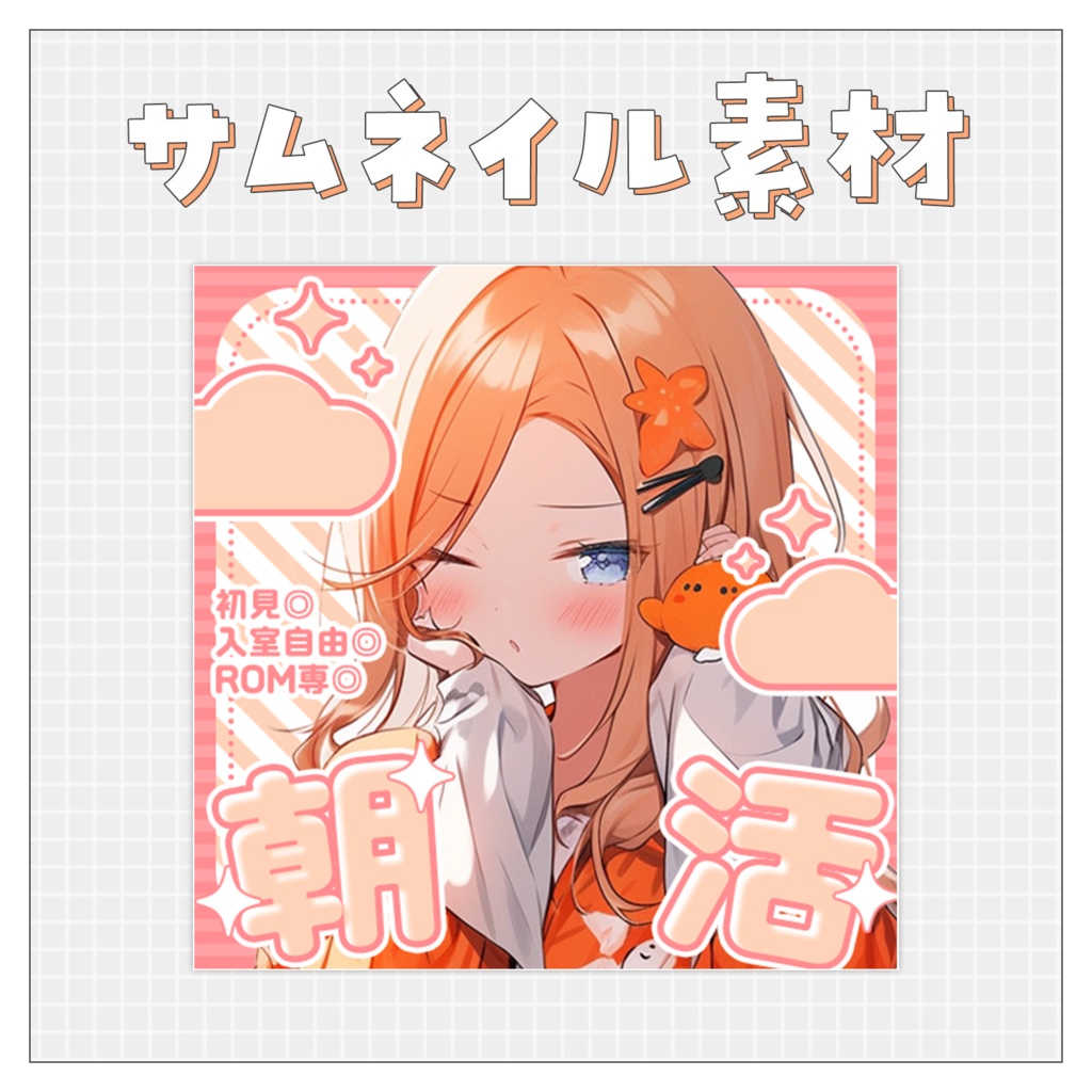 【朝活☀】重ねるだけで完成！サムネイル素材💘Iriam向け